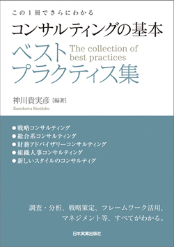 コンサルティングの基本 ベストプラクティス集