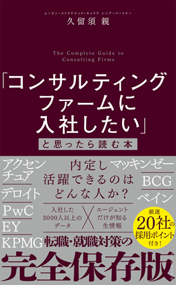 「コンサルティングファームに入社したい」と思ったら読む本