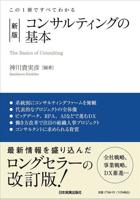 コンサルティングの基本 この1冊ですべてわかる